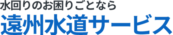 遠州水道サービス